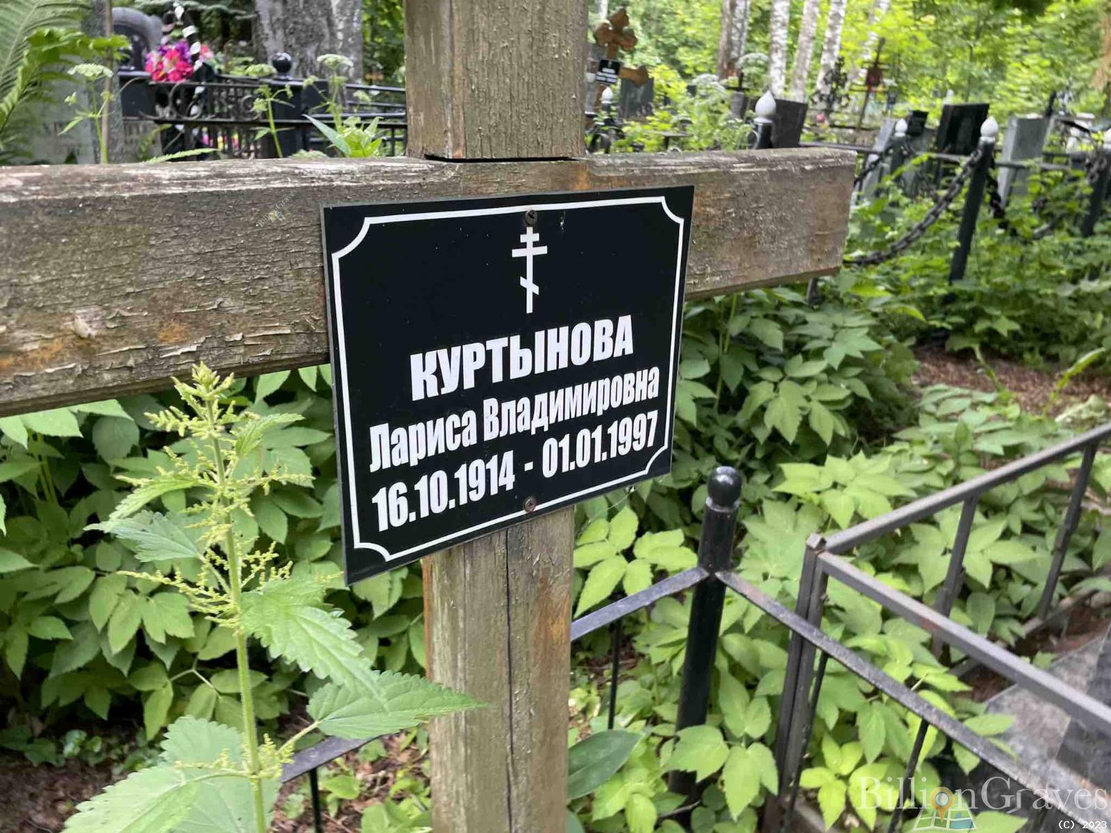 Куртынова Лариса Владимировна
