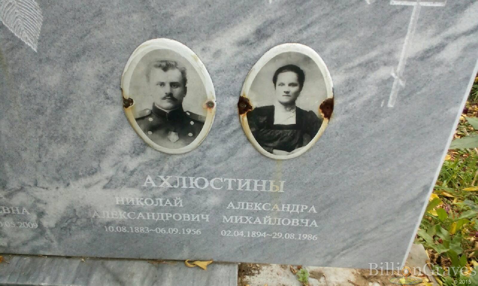 Ахлюстин Николай Александрович