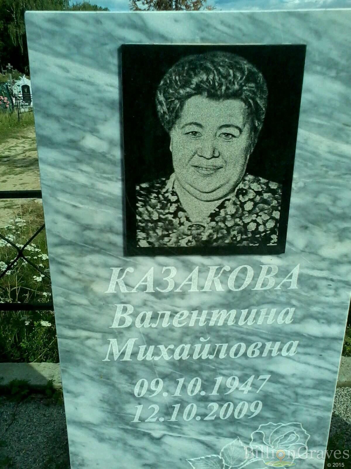 Казакова Валентина Михайловна