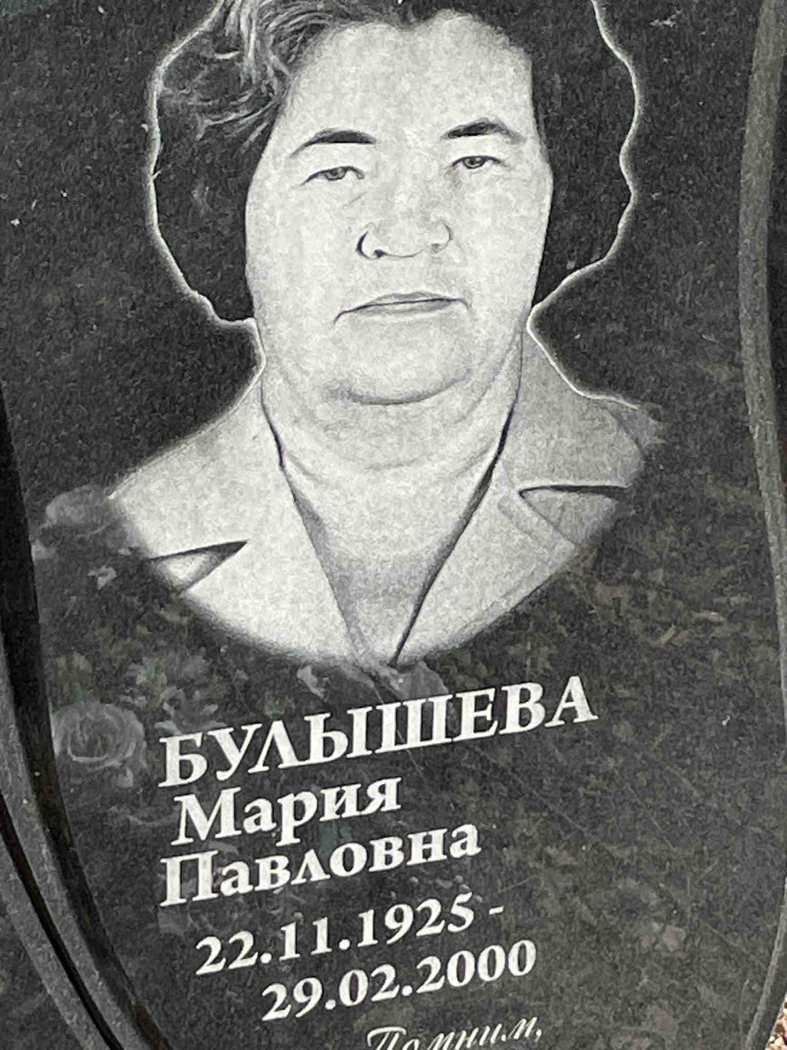 Булышева Мария Павловна