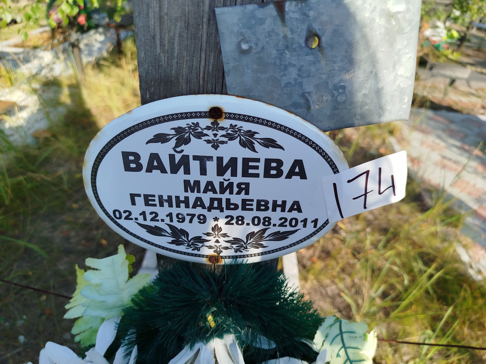 Вайтиева Майя Геннадьевна