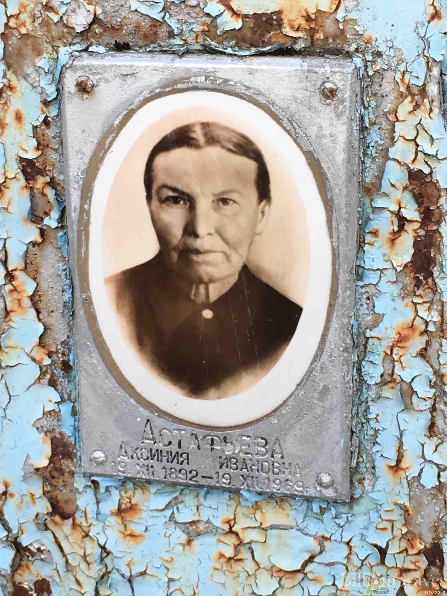 Астафьева Аксиния Ивановна