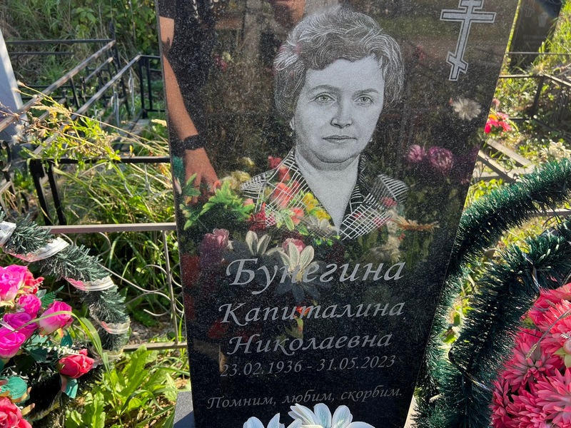 Капиталина Бунегина Николаевна