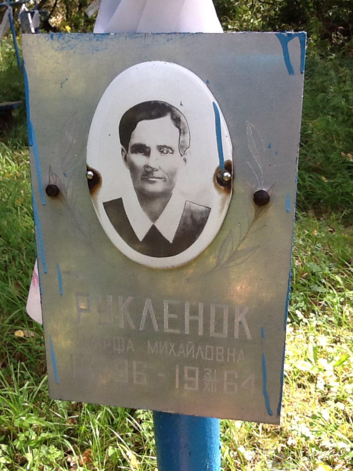 Рукленок Марфа Михайловна