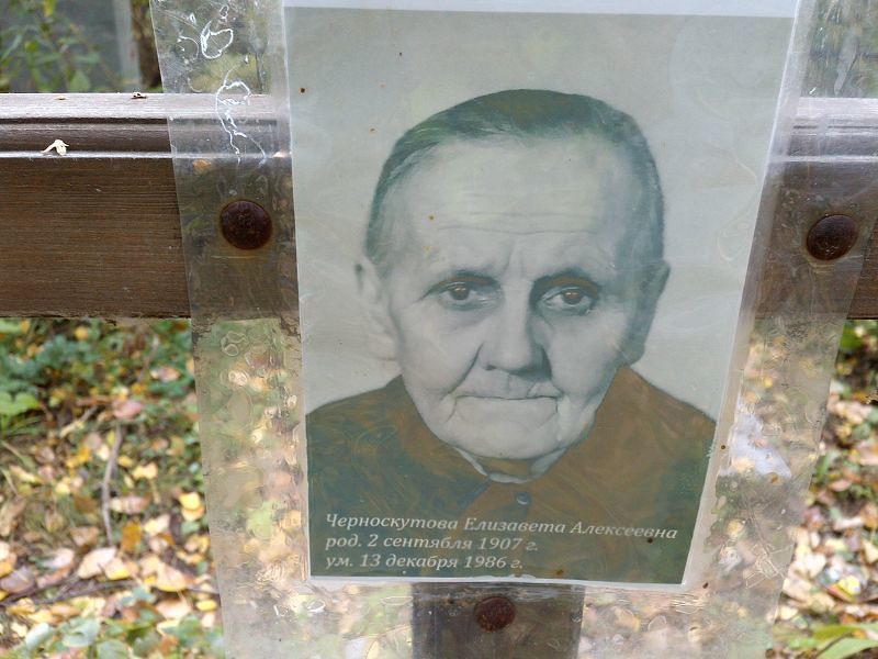 Черноскутова