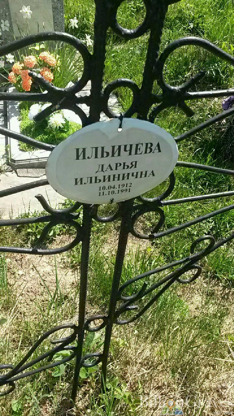 Ильичева Дарья Ильинична