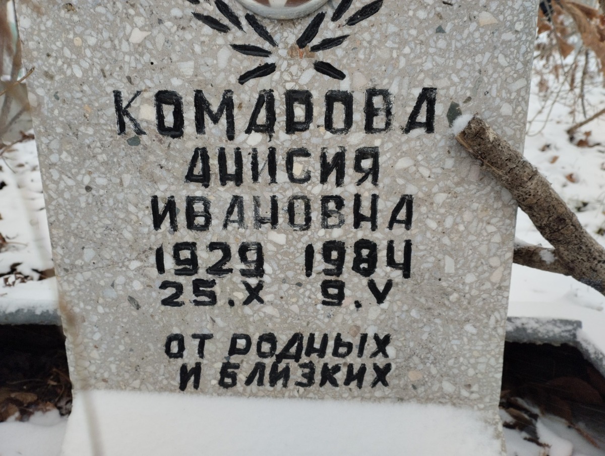 Комарова Анисия Ивановна