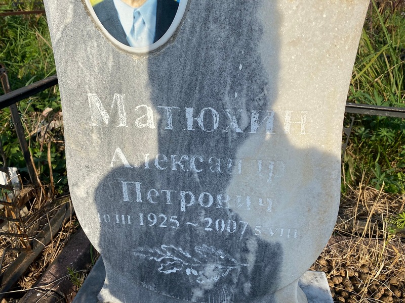 Матюхин