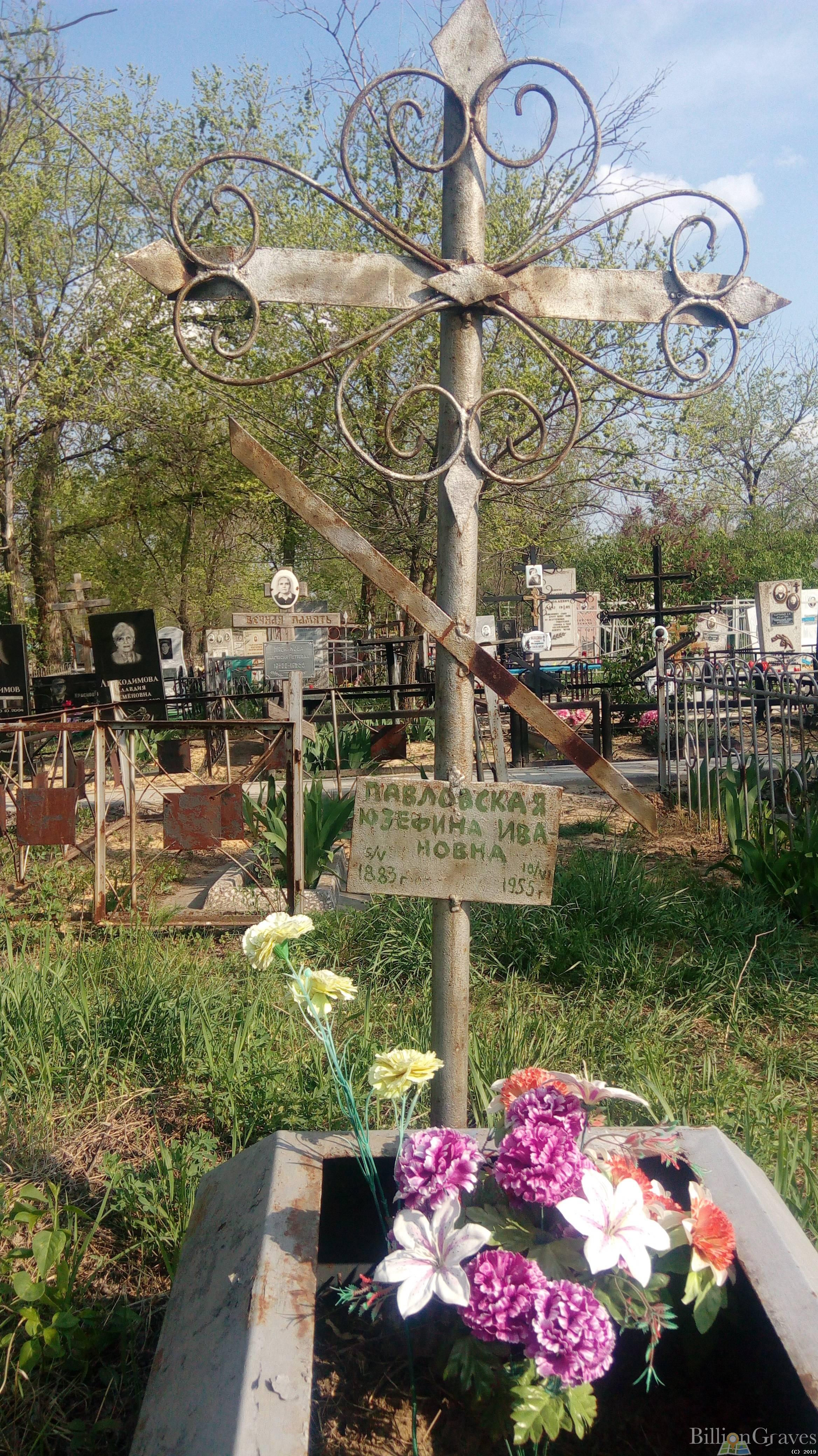 Павловская Юзефина Ивановна