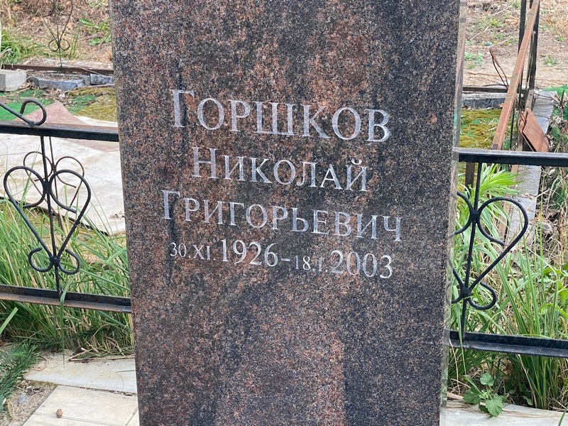 Горшков