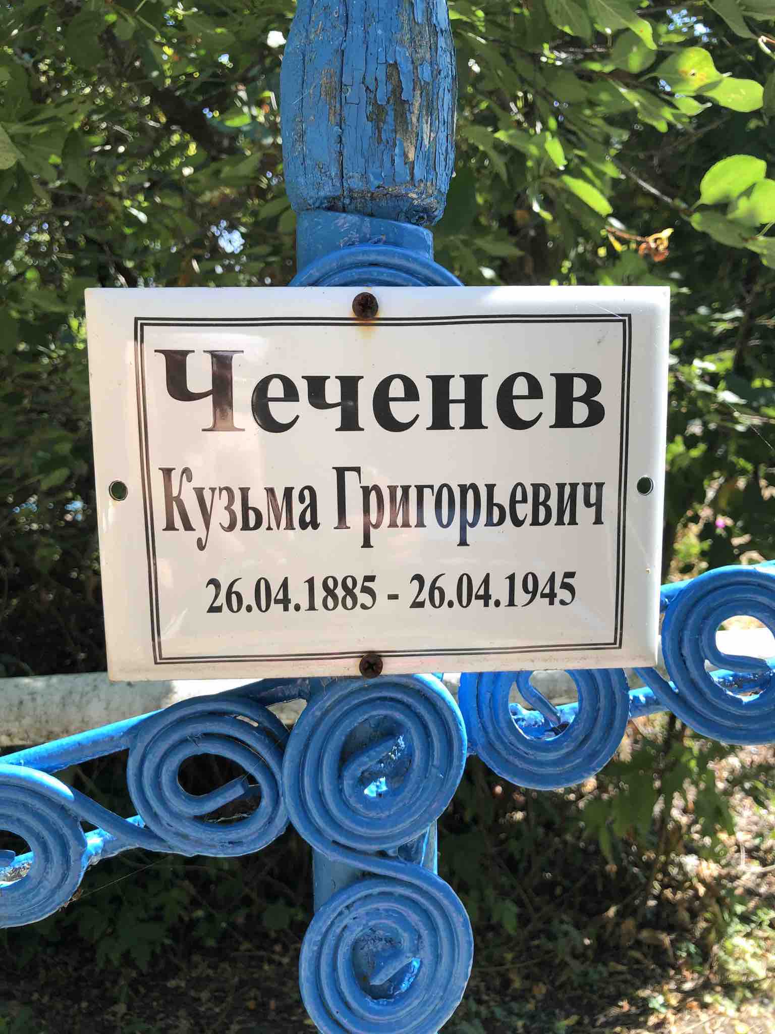 Чеченев Кузьма Григорьевич