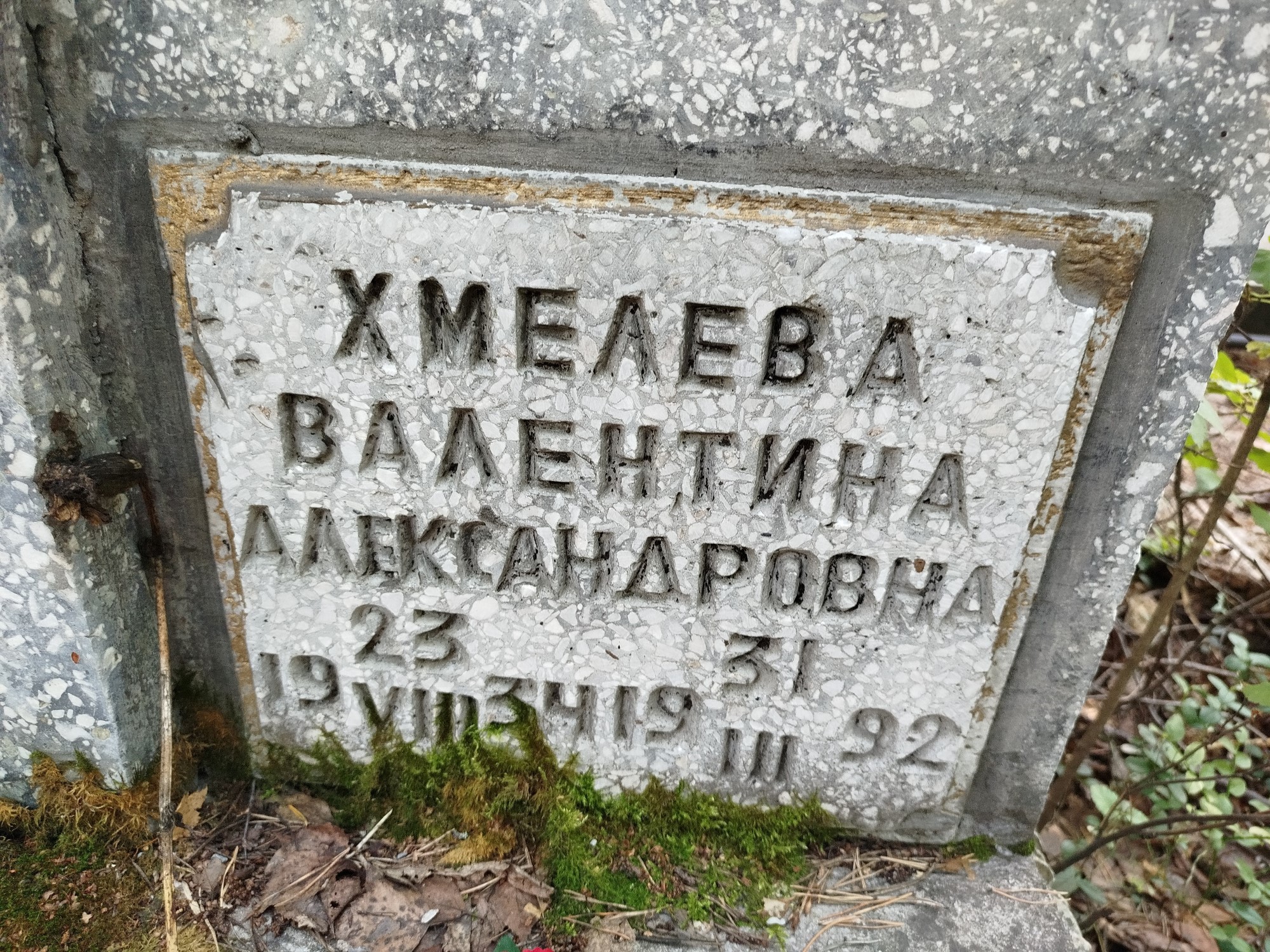 Хмелева Валентина Александровна
