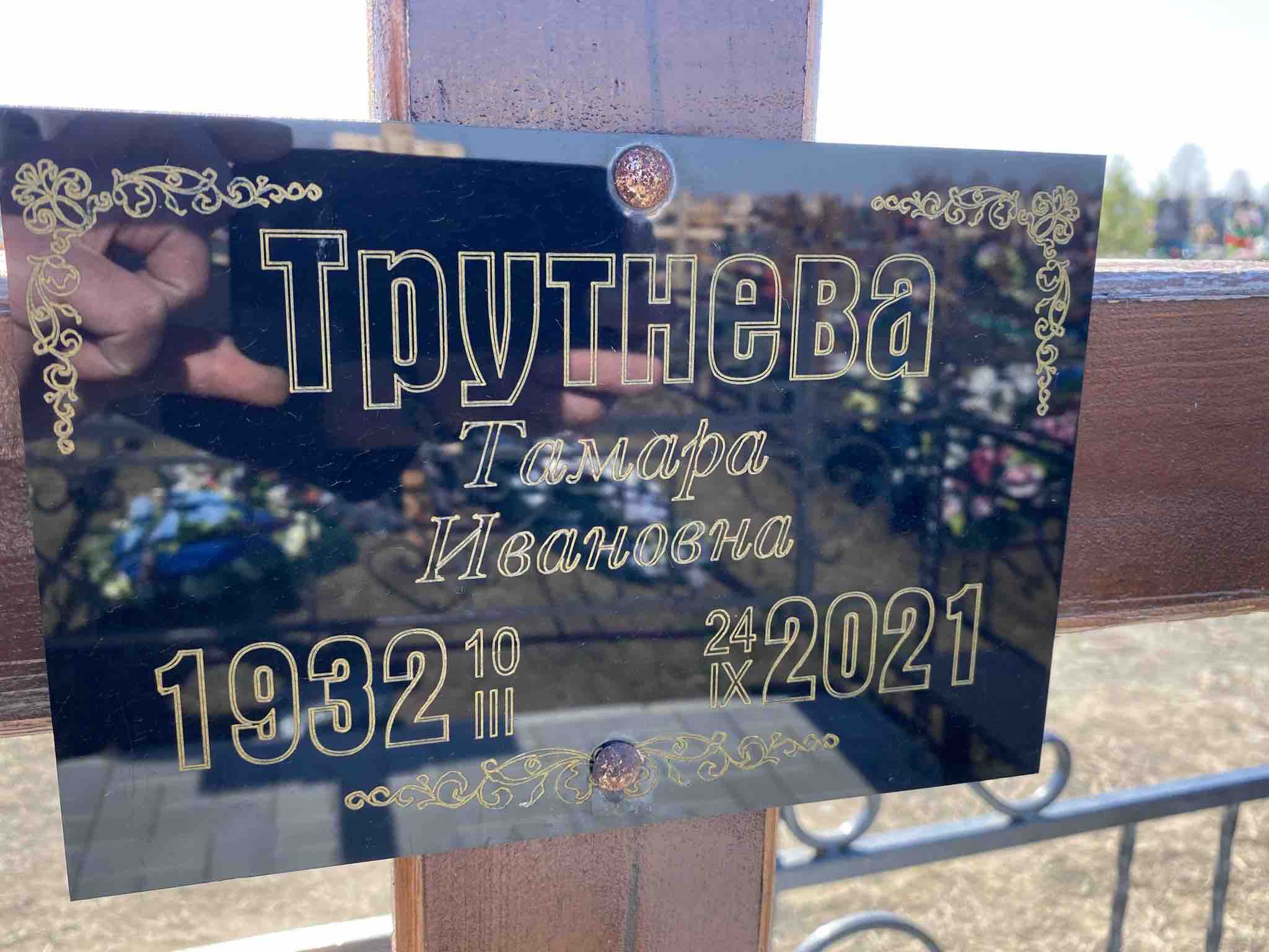 Трутнева Тамара Ивановна