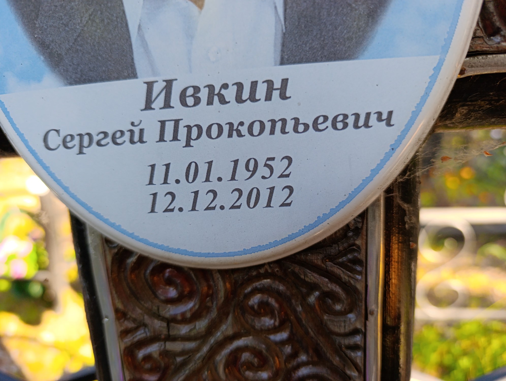 Ивкин Сергей Прокопьевич