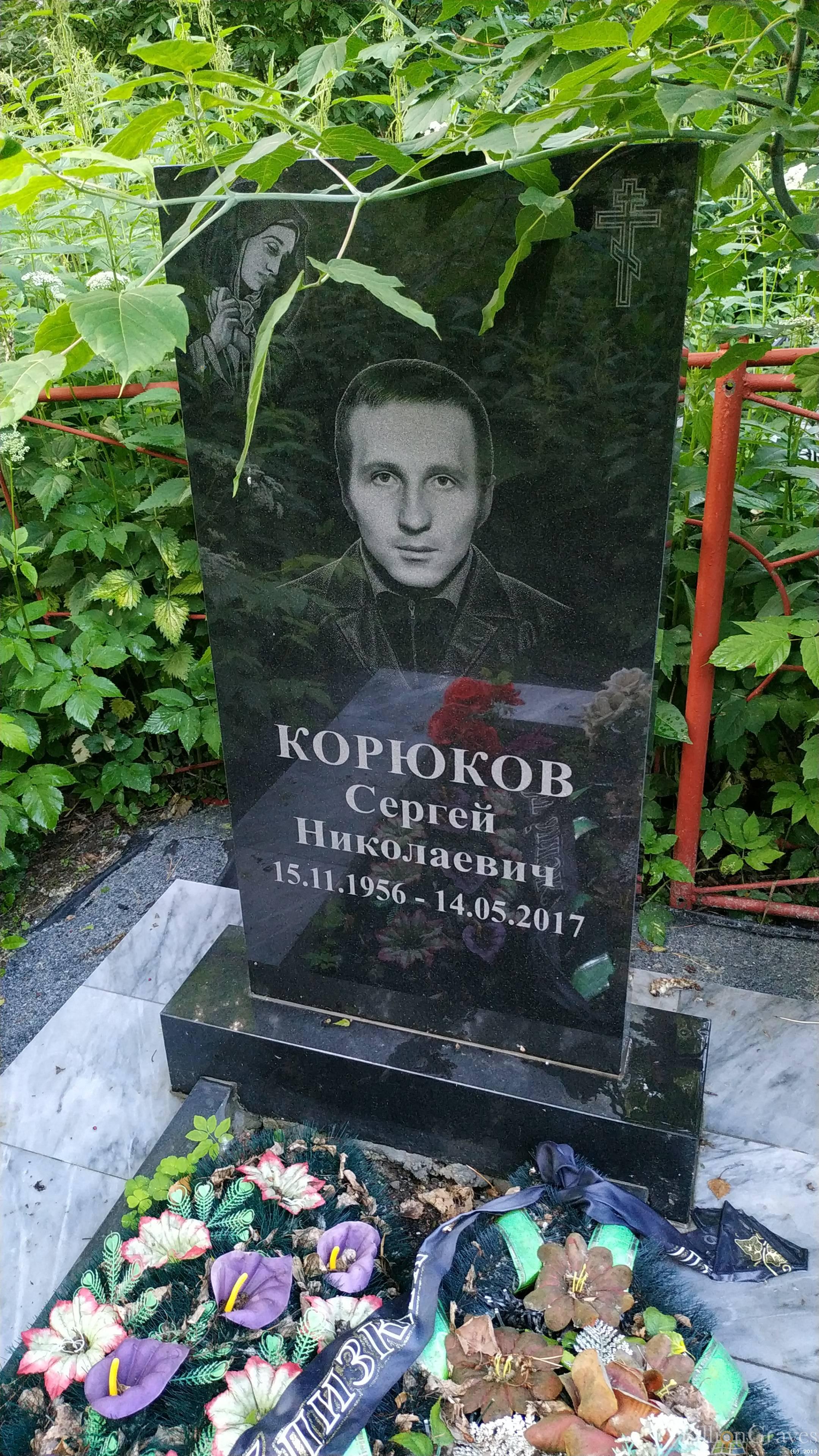 Корюков Сергей Николаевич
