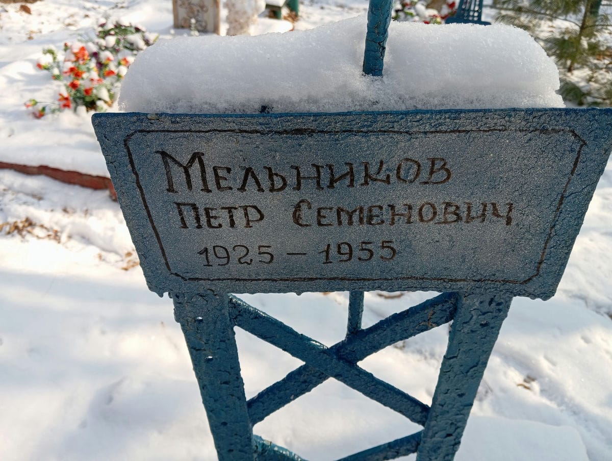 Мельников Петр Семенович