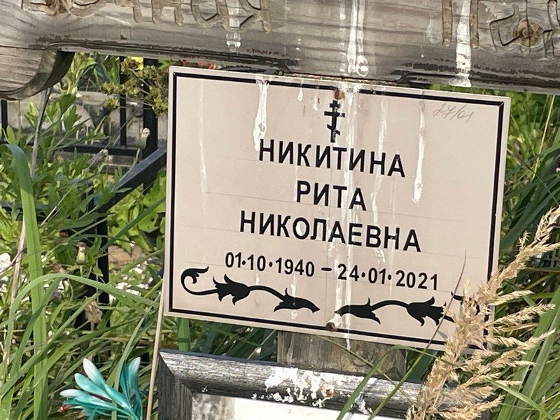 Рита Никитина Николаевна