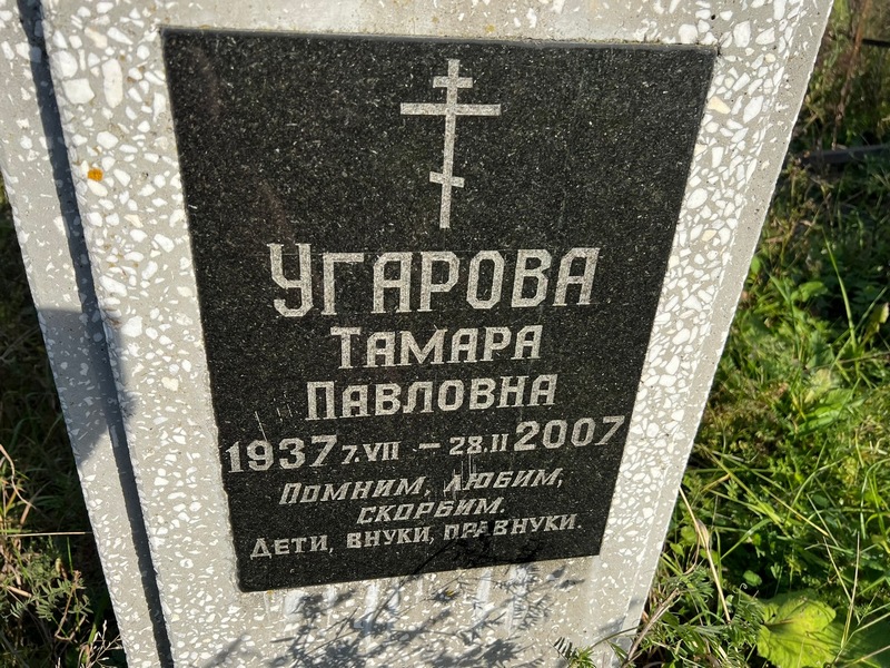 Угарова