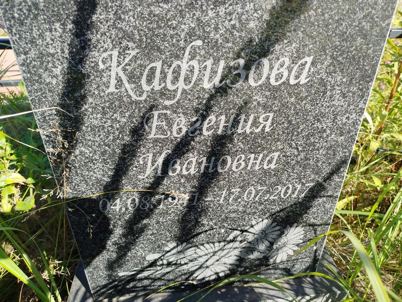 Кафизова Евгения Ивановна