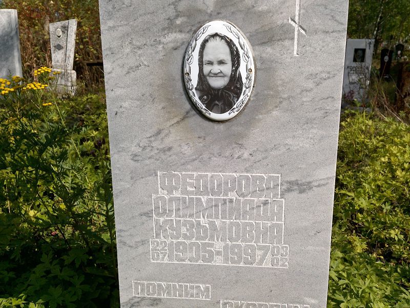 Олимпиада Федорова Кузьмовна
