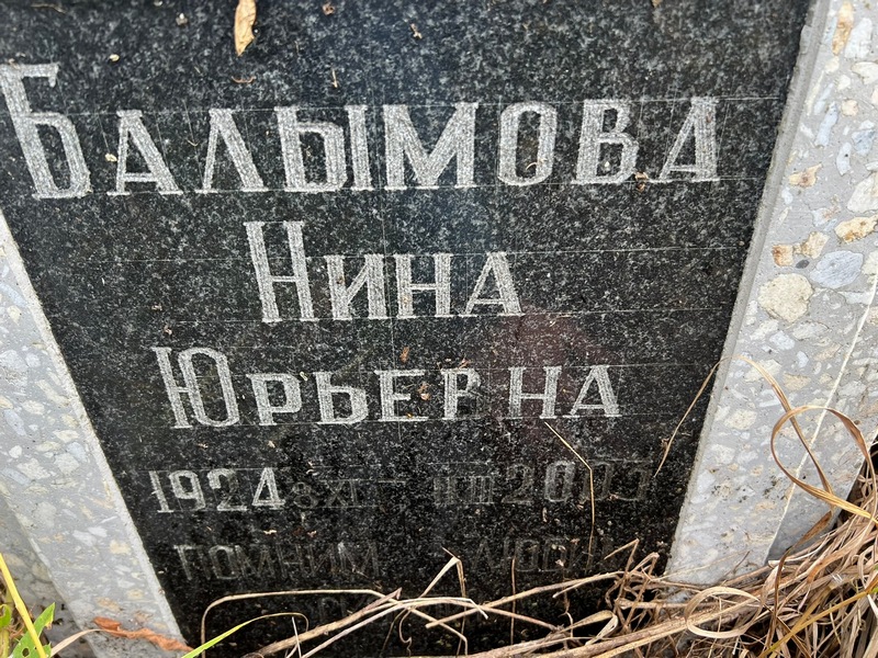 Балымова