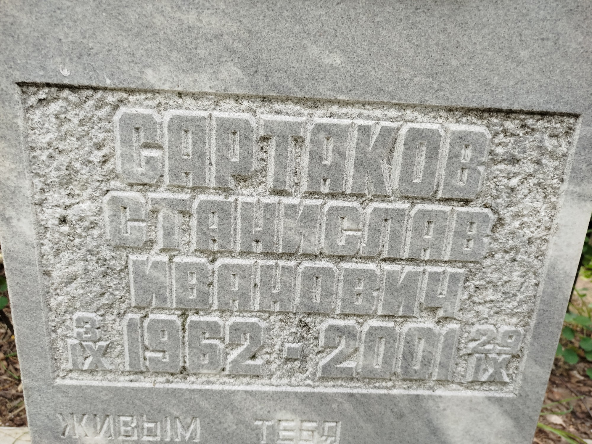 Сартаков Станислав Иванович