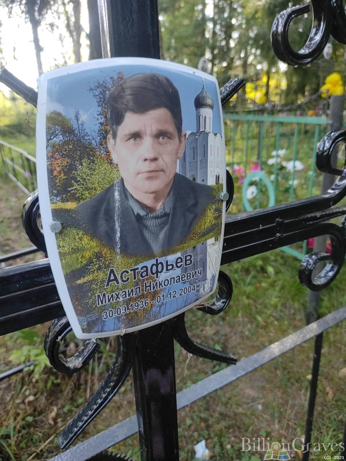 Астафьев Михаил Николаевич