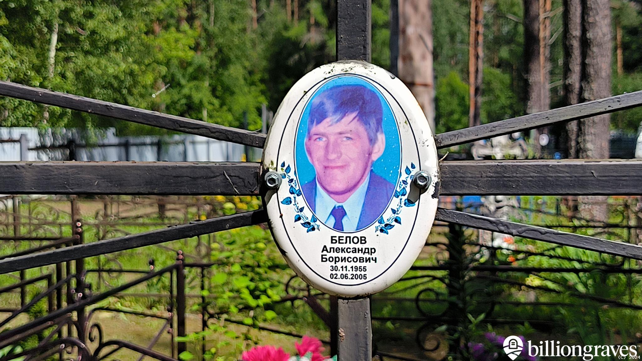 Белов Александр Борисович