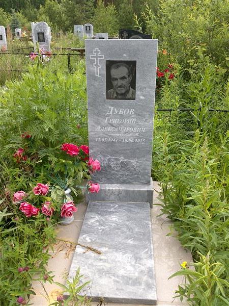 Дубов Григорий Александрович