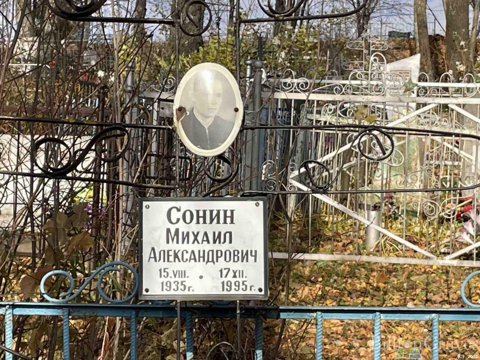 Сонин Михаил Александрович