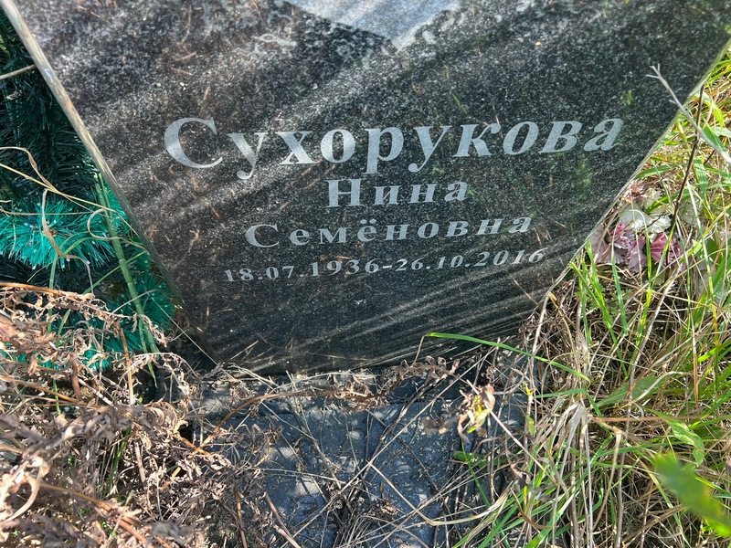 Сухорукова