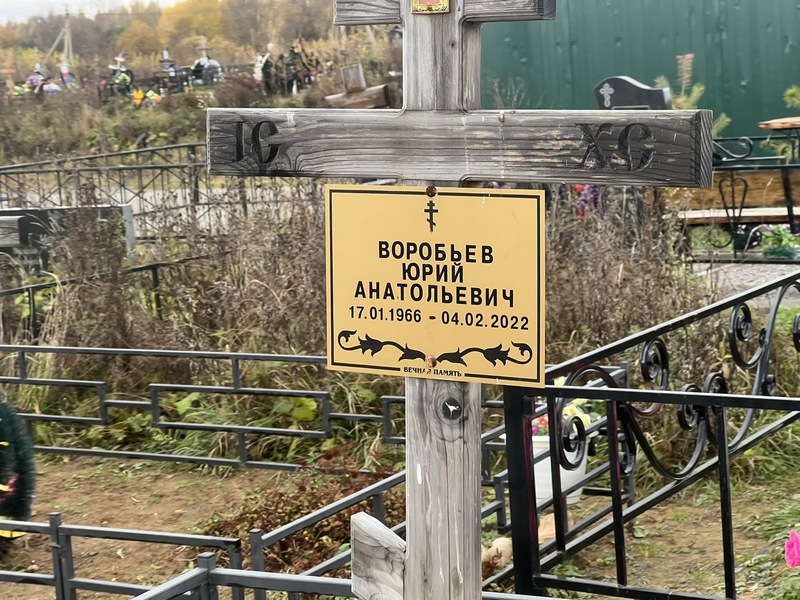 Воробьев