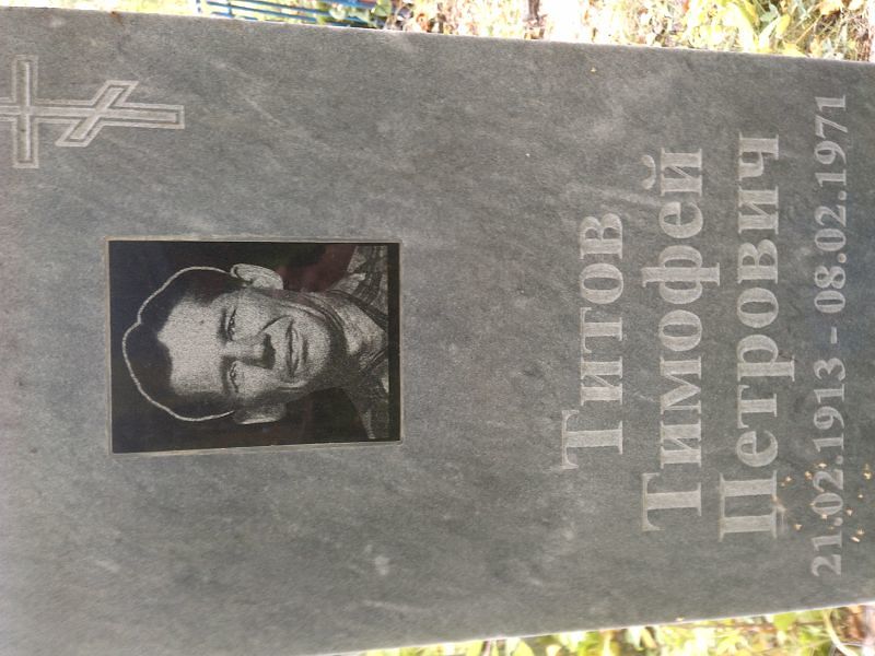 Титов Тимофей Петрович