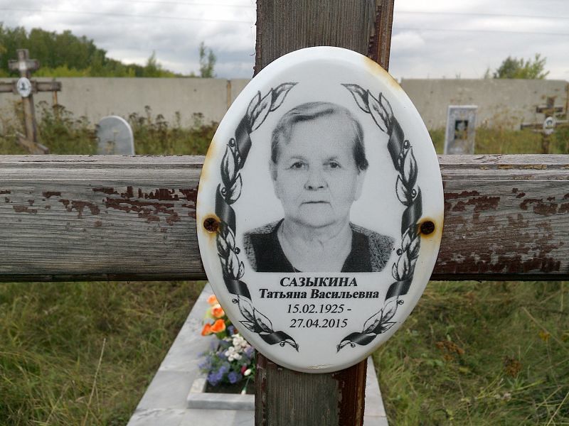 Сазыкина