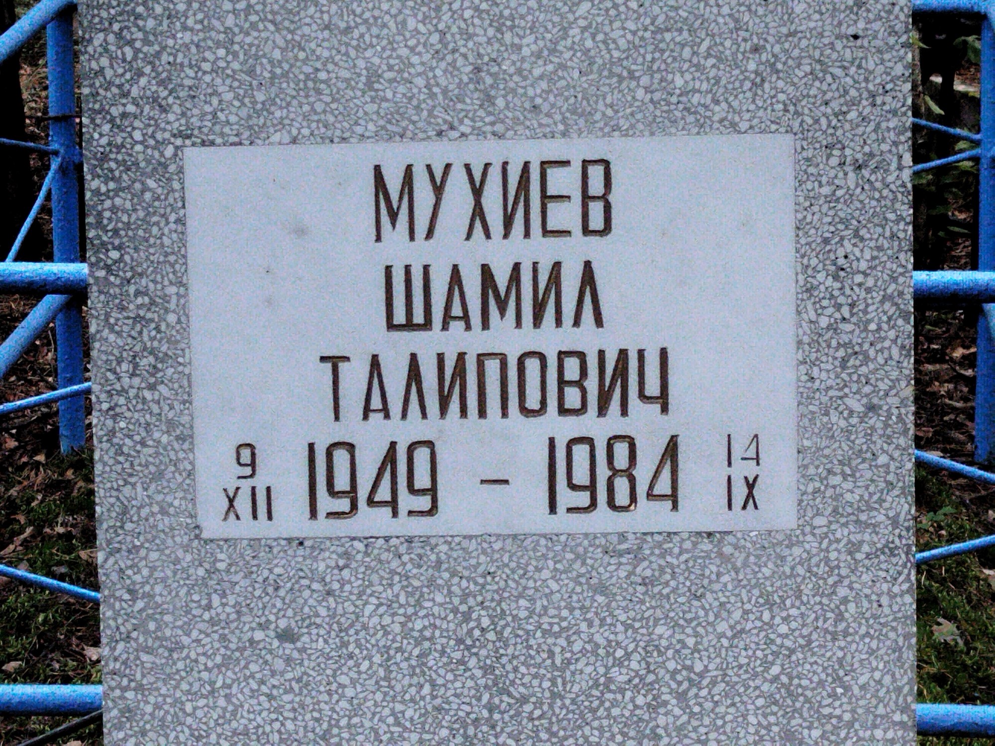 Мухиев Шамил Талипович