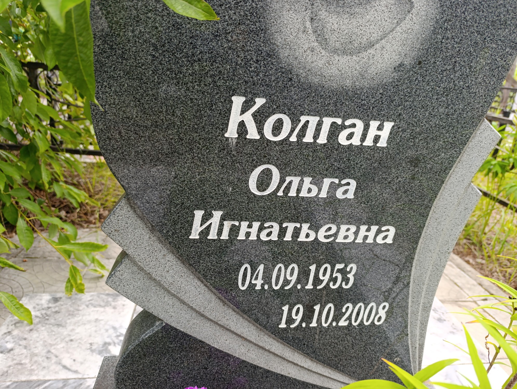 Колган Ольга Игнатовна