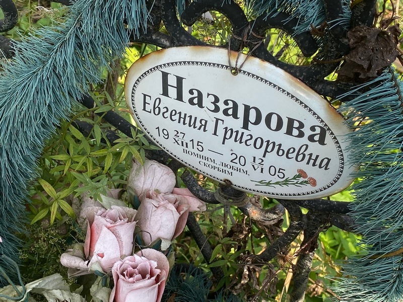 Назарова Евгения Григорьевна