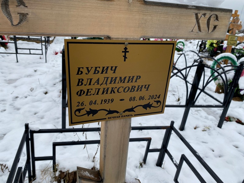 Бубич