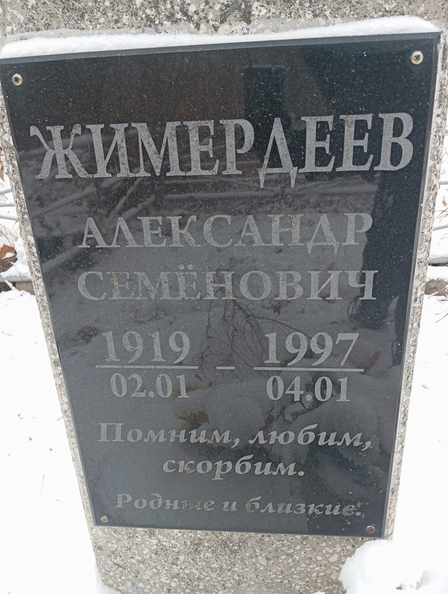 Жимердеев Александр Семенович