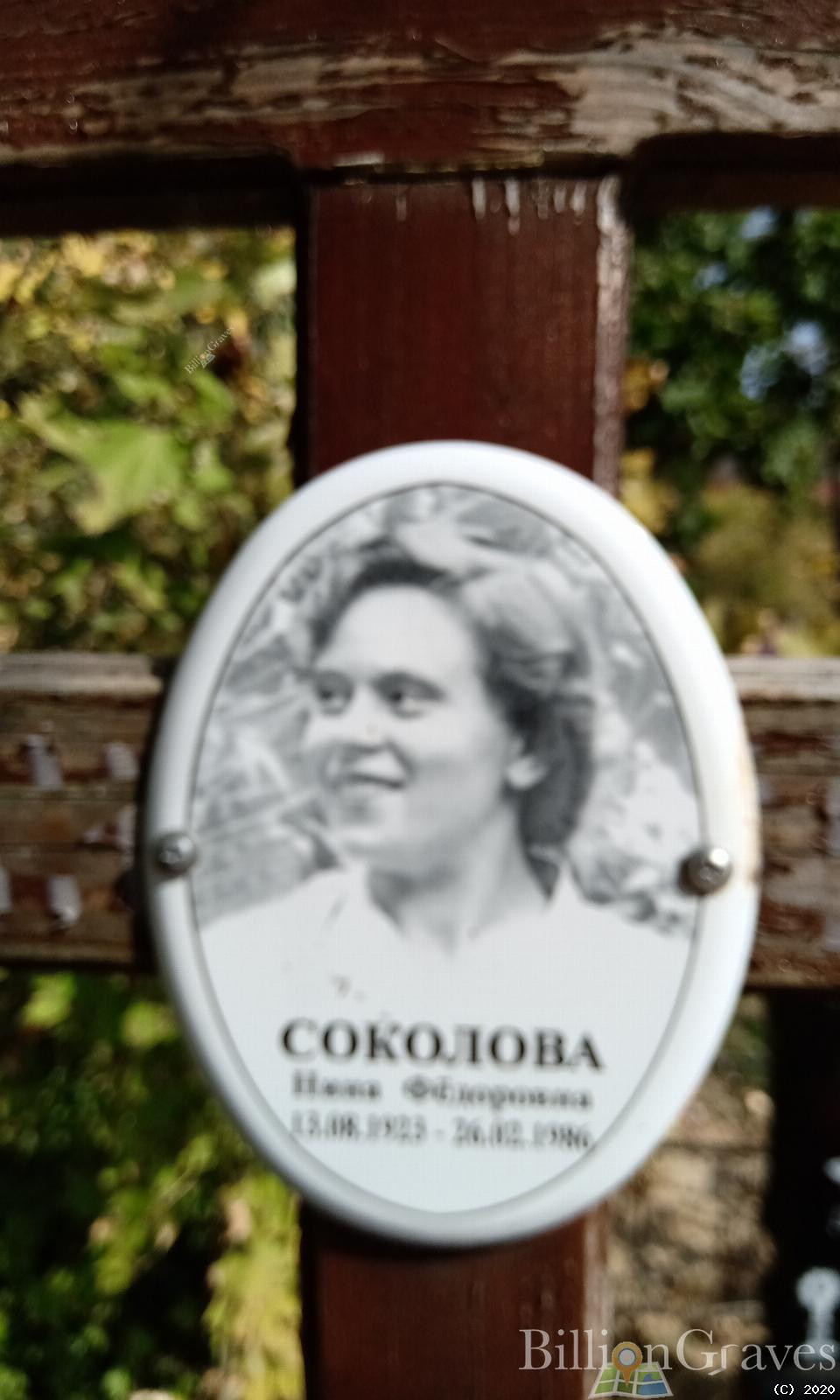 Соколова Нина Федоровна