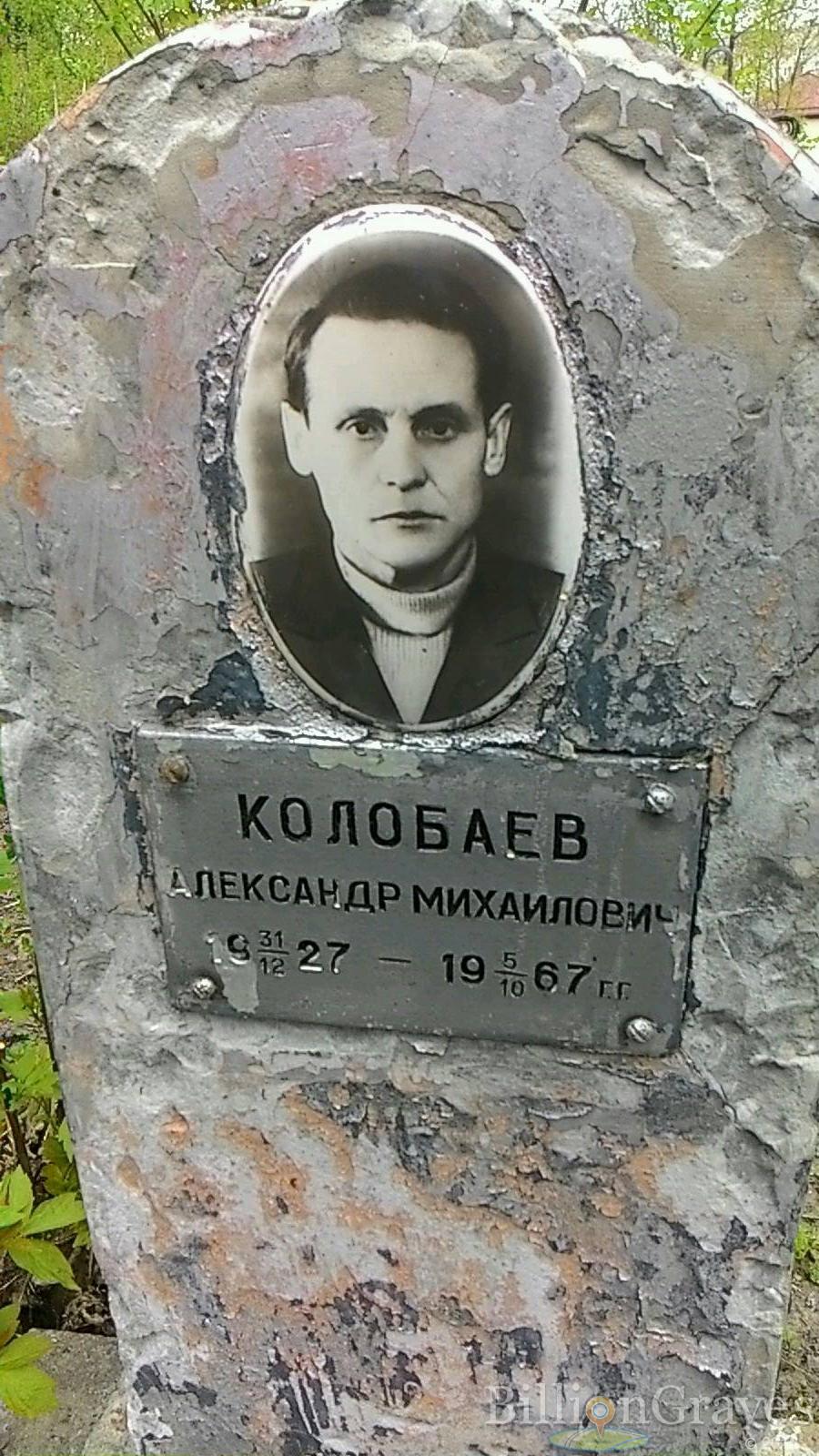 Колобаев Александр Михайлович