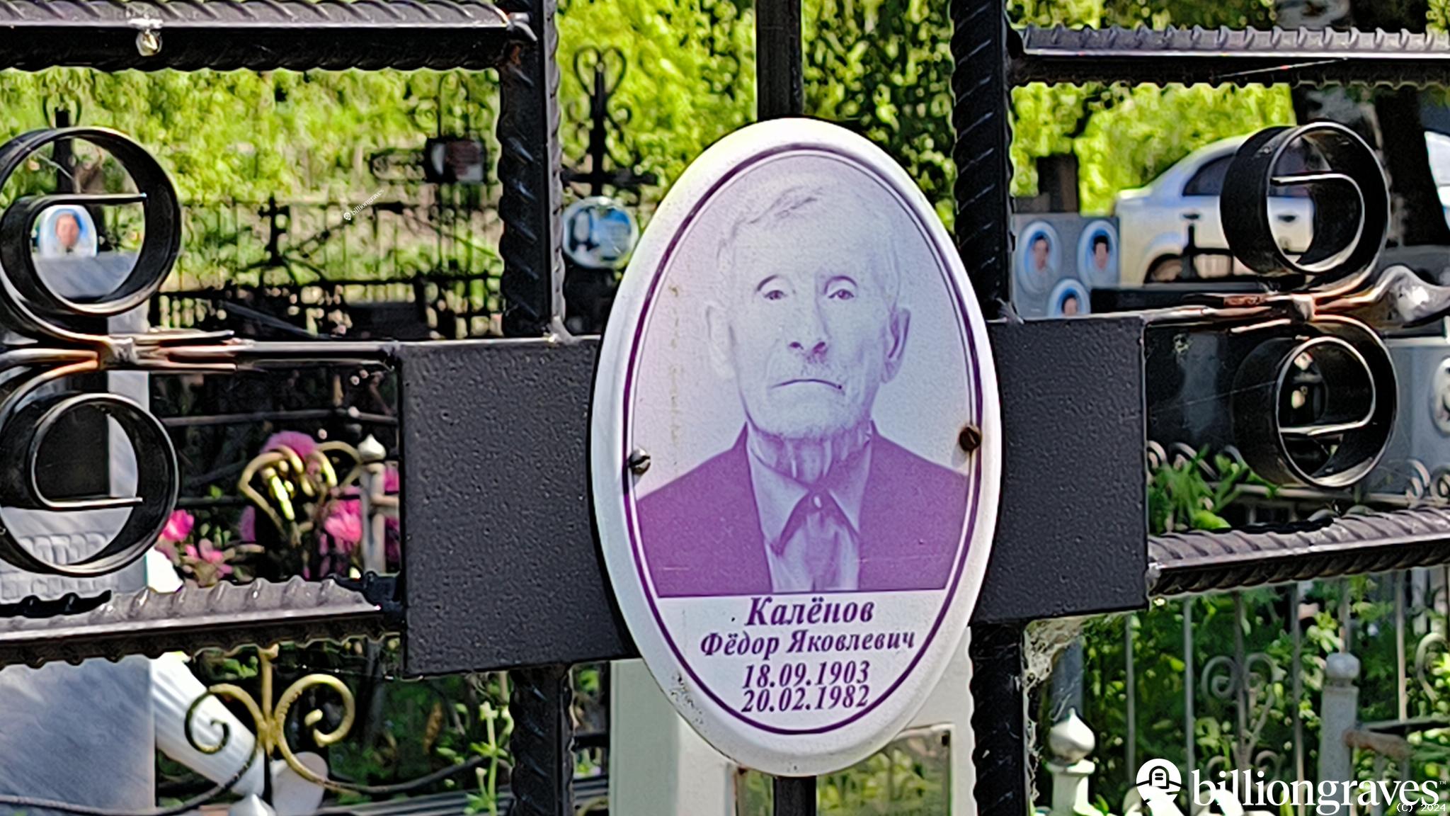 Калёнов Фёдор Яковлевич