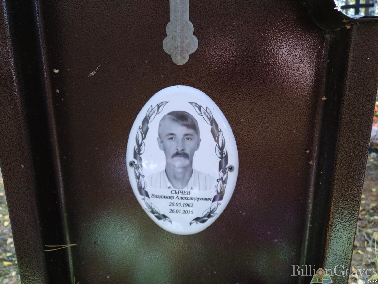 Сычев Владимир Александрович