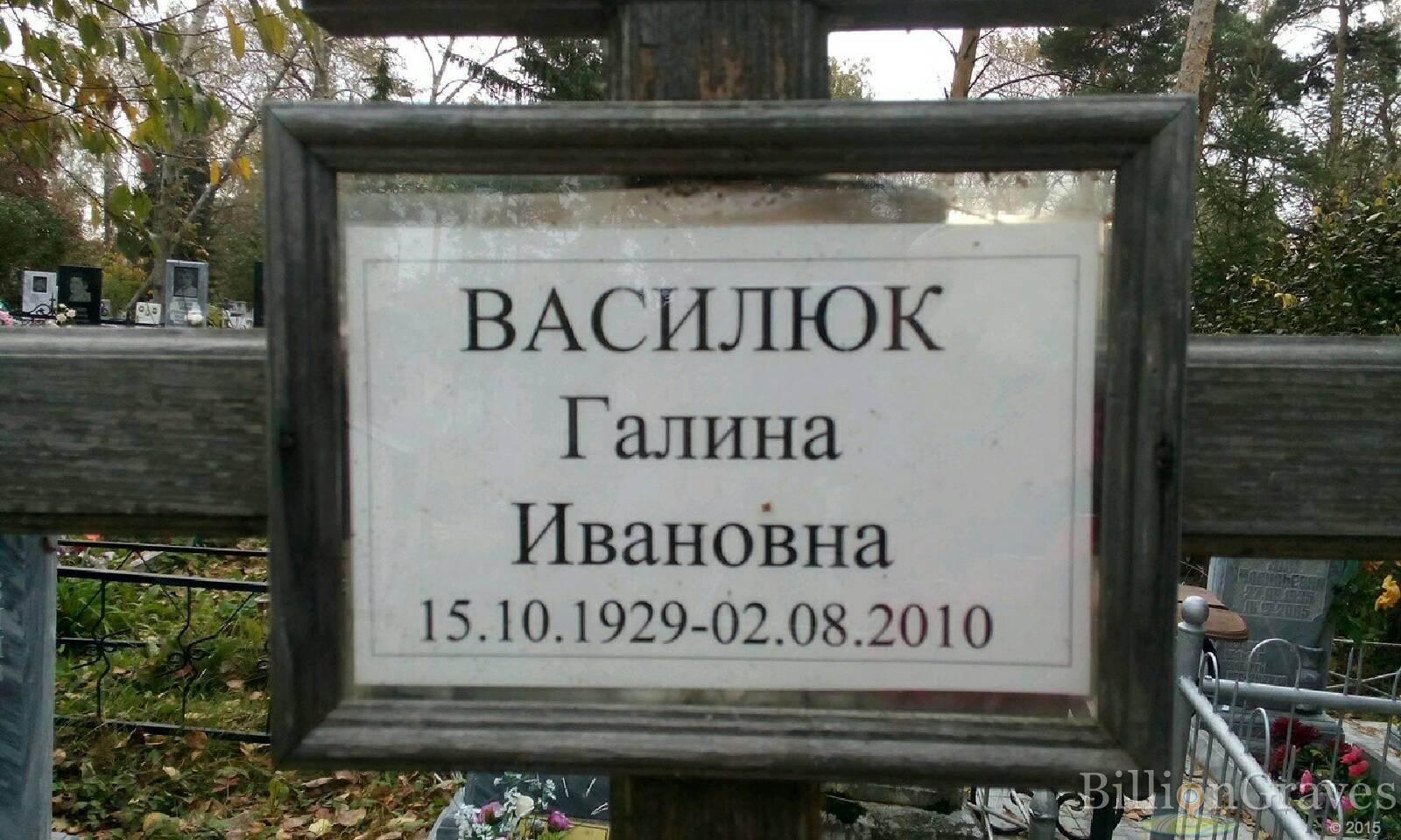 Василюк Галина Ивановна
