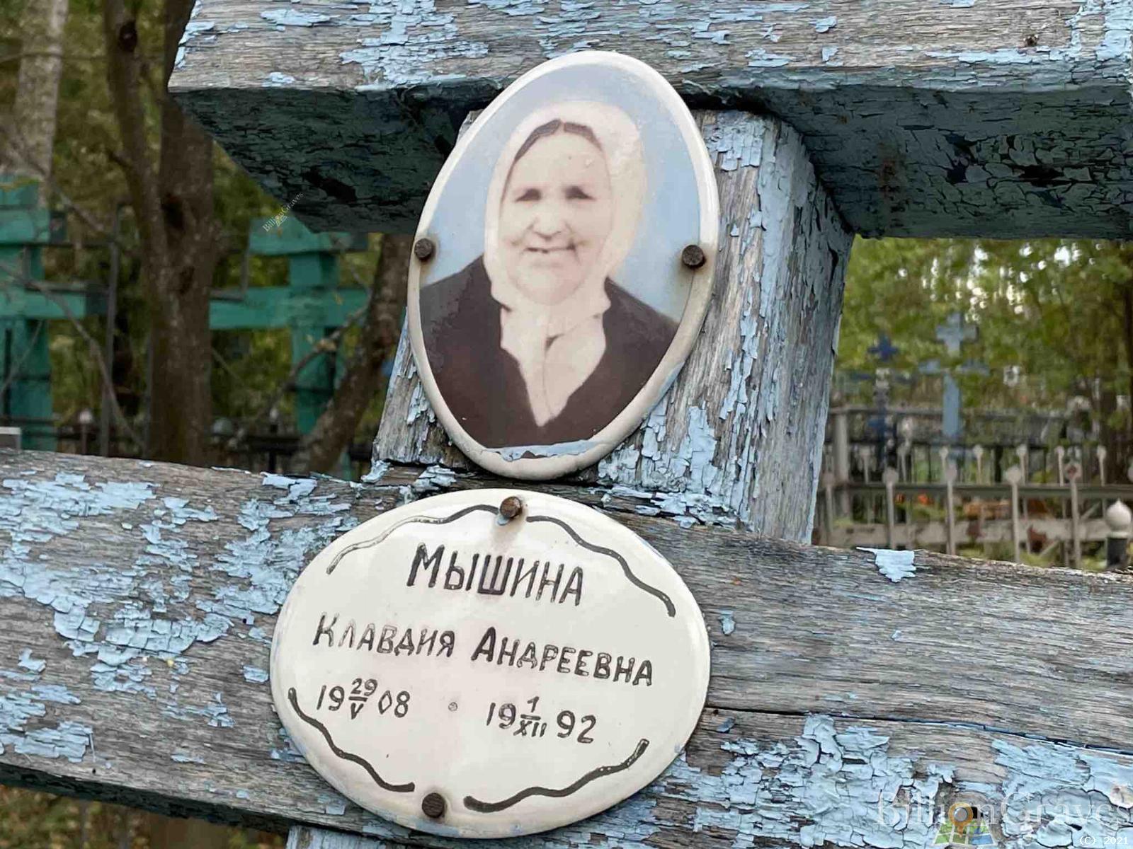 Мышина Клавдия Андреевна