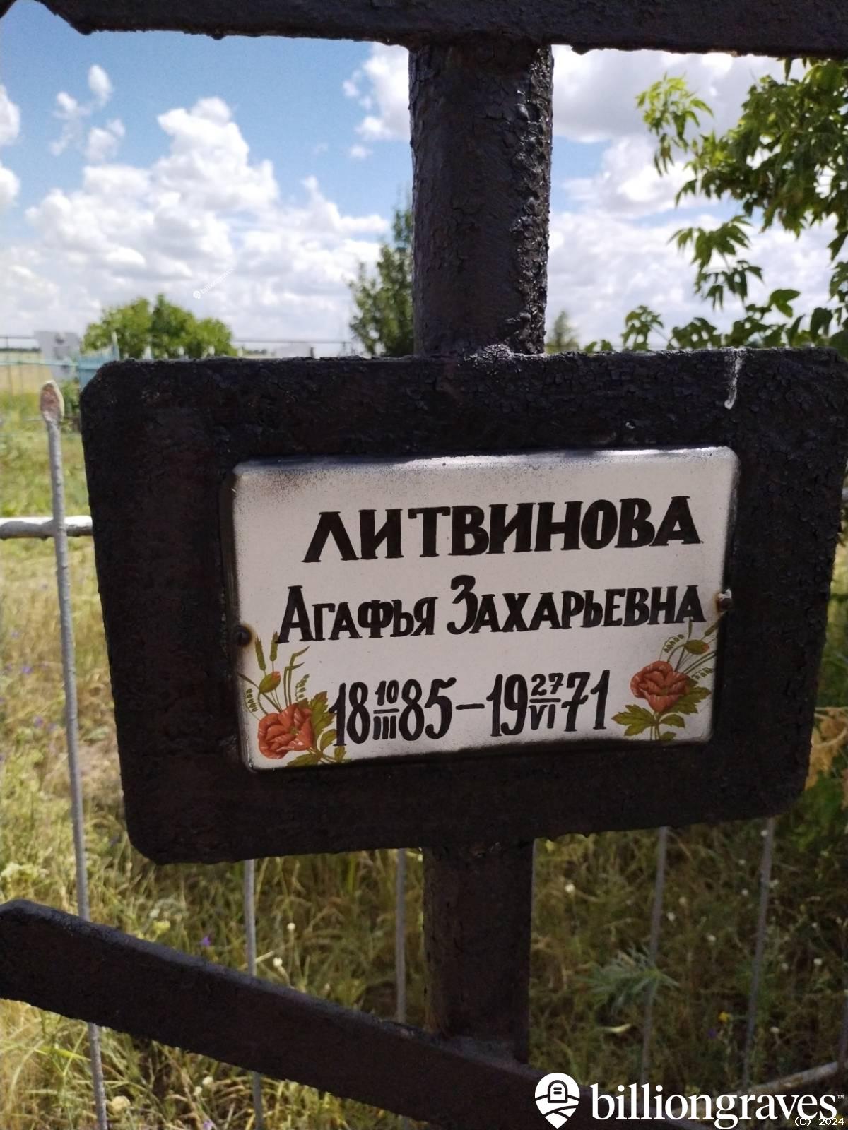 Литвинова Агафья Захарьевна