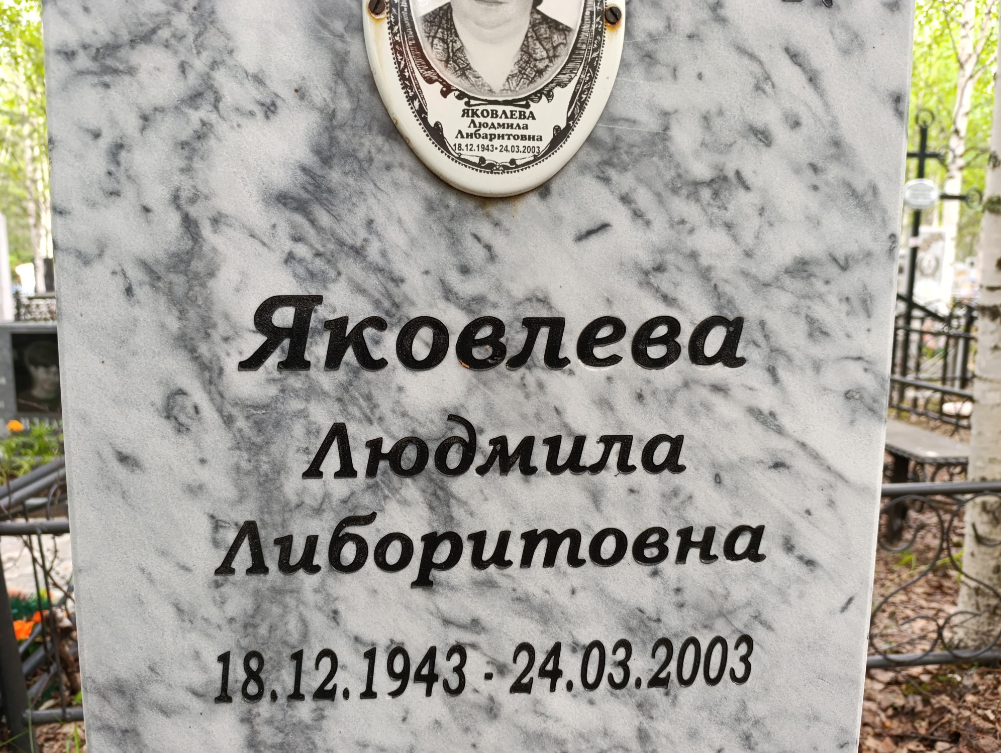 Яковлева Людмила Либоритовна