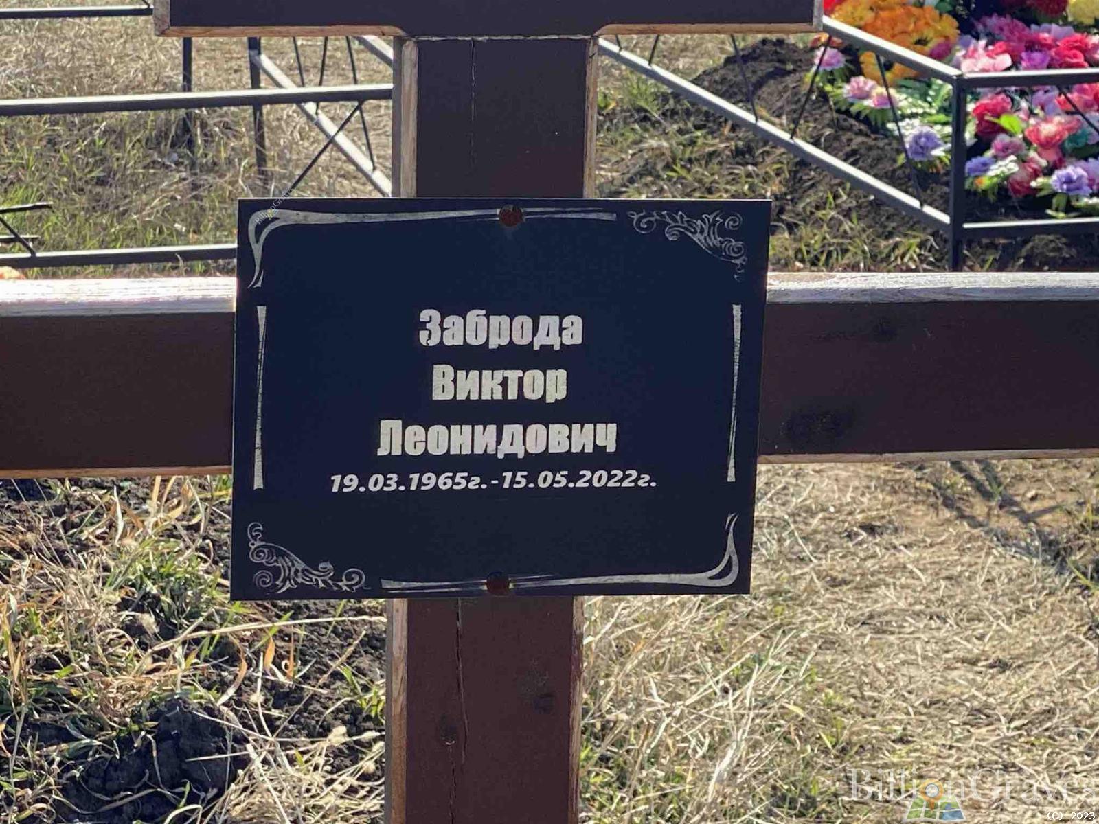 Заброда Виктор Леонидович