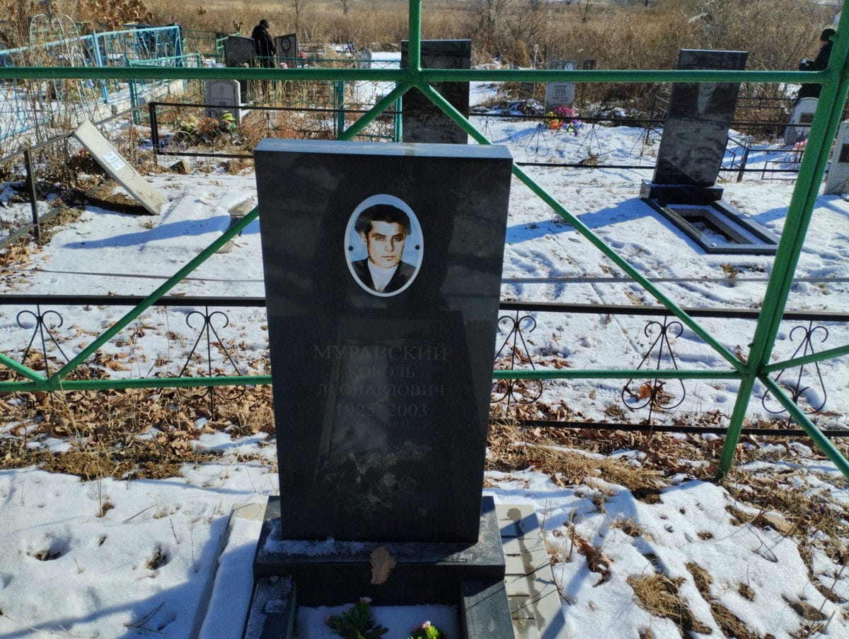 Муравский Король Леонардович