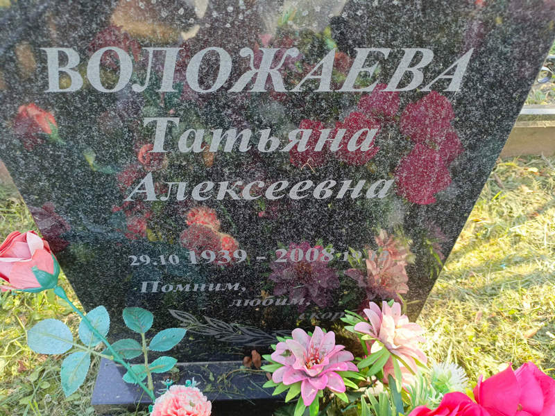 Воложаева